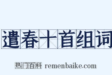 遣春十首组词是什么意思的图片